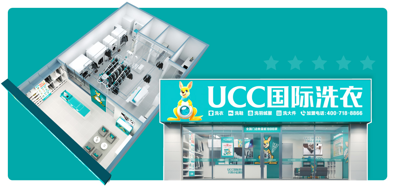 UCC国际洗衣加盟费