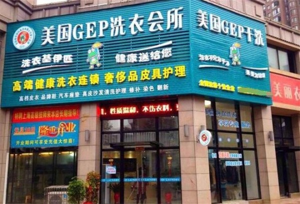 美国gep干洗加盟费