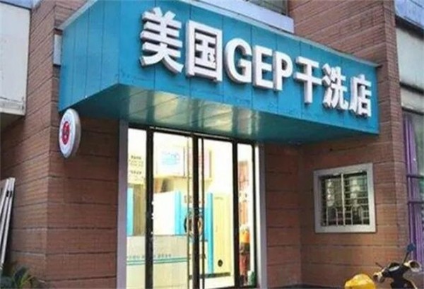 美国gep干洗加盟费