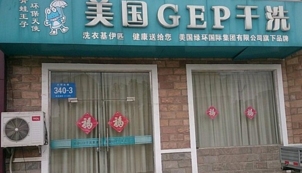 美国gep干洗加盟费