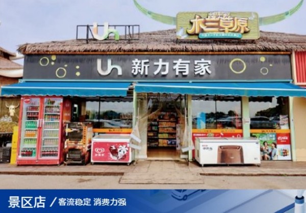 新力有家便利店加盟