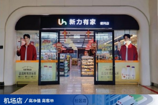 新力有家便利店加盟