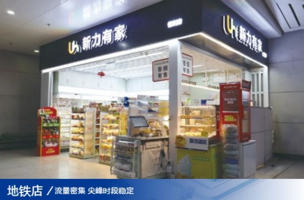 新力有家便利店加盟