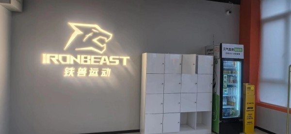 铁兽运动自助健身房加盟