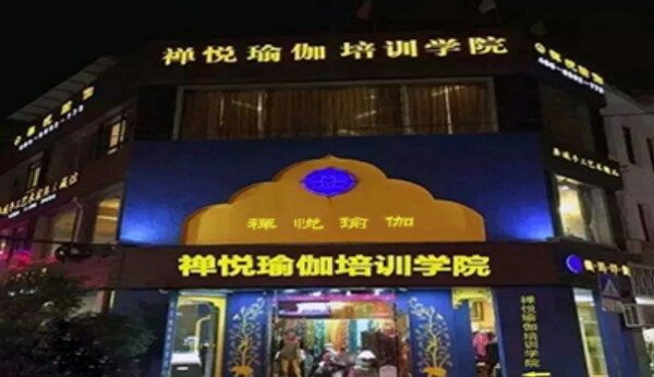 蝉悦瑜伽加盟